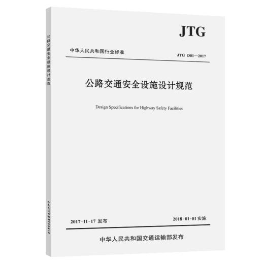 正版现货 JTG D81-2017 公路交通安全设施设计规范 中华人民共和国行业标准 中华人民共和国交通部 编著护栏防撞性能 商品图4