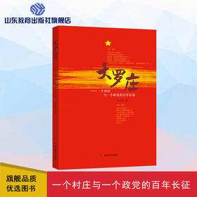 大罗庄—一个村庄与一个政党的百年长征