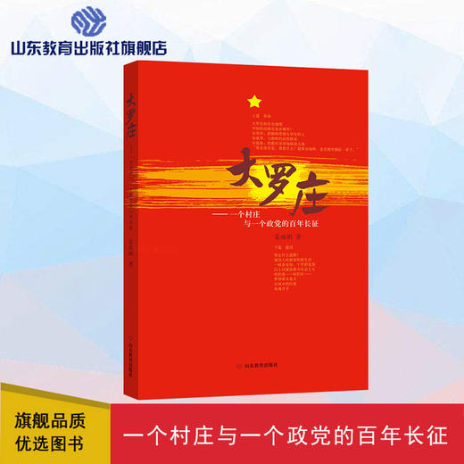 大罗庄—一个村庄与一个政党的百年长征 商品图0