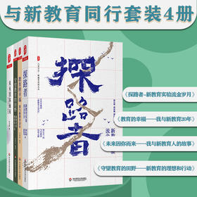 与新教育同行套装4册 探路者+教育的幸福+未来因你而来+守望教育的田野