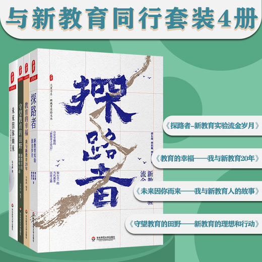 与新教育同行套装4册 探路者+教育的幸福+未来因你而来+守望教育的田野 商品图0