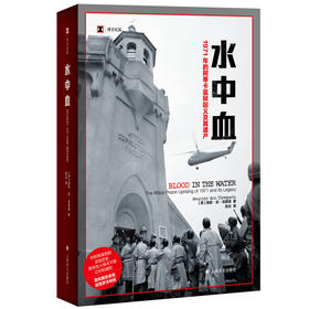水中血(1971年的阿蒂卡监狱起义及其遗产)