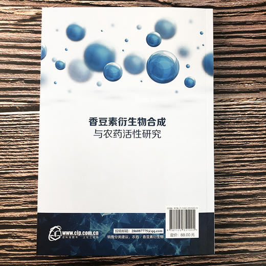 香豆素衍生物合成与农药活性研究 商品图2