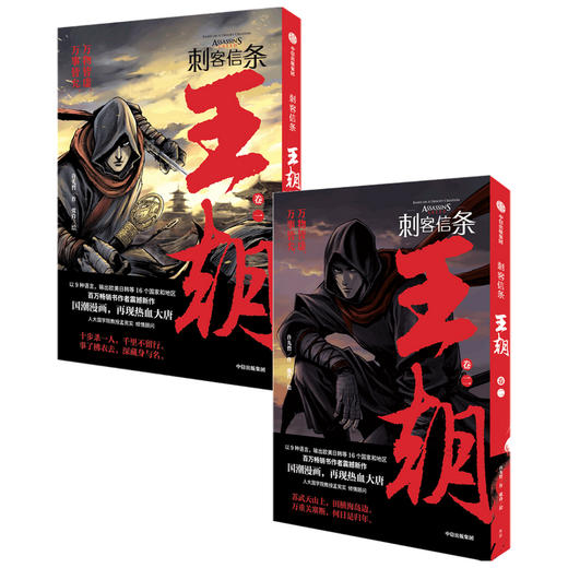 育碧授权，许先哲 张肖创作，国潮漫画《刺客信条 王朝》再现热血大唐！ 商品图0