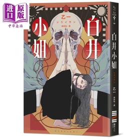 【中商原版】白井小姐 乙一暌违4年全新恐怖小说 港台原版 乙一 独步文化 日本文学