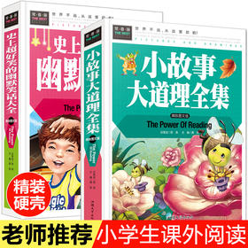 小故事大道理大全集 幽默笑话大全三年级四年级必读的课外书3-4-5-6年级小学生课外阅读书籍四五六年级儿童读物老师推荐童话故事书