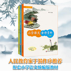 小学语文古诗词赏析上中下套装3册 教育家于漪作序 古诗详解 附诵讲音频