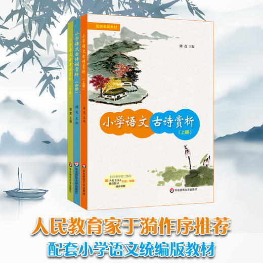 小学语文古诗词赏析上中下套装3册 教育家于漪作序 古诗详解 附诵讲音频 商品图0