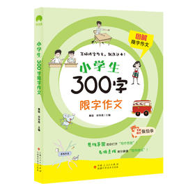 图解限字作文 小学生300字限字作文