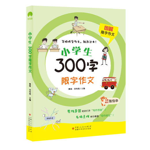 图解限字作文 小学生300字限字作文 商品图0