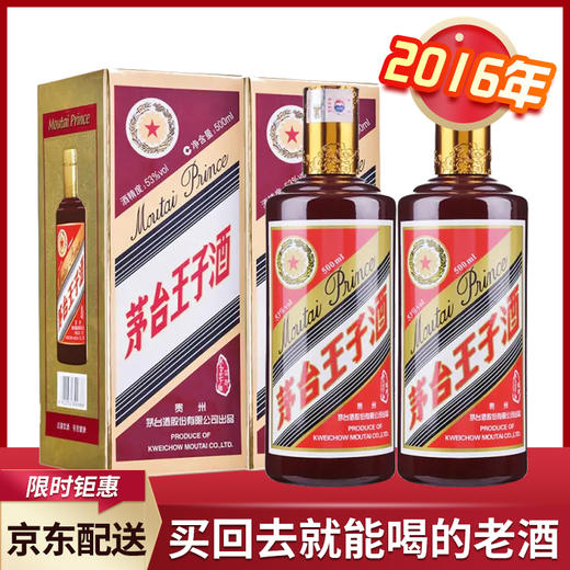 【推荐】2016年 茅台股份 王子酱色 53度 500ml 双瓶组合 商品图0
