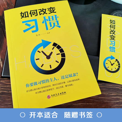 【9.9元包邮】如何改变习惯 手把手教你改变的习惯自我成长书 商品图2