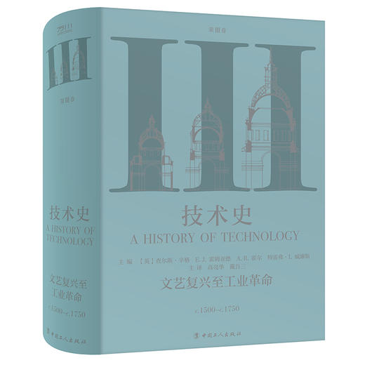 技术史第Ⅲ卷：文艺复兴至工业革命 商品图0