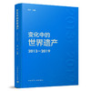 9787112253142 变化中的世界遗产2013-2019 中国建筑工业出版社 商品缩略图0