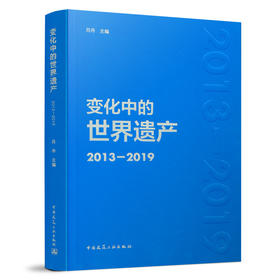 9787112253142 变化中的世界遗产2013-2019 中国建筑工业出版社