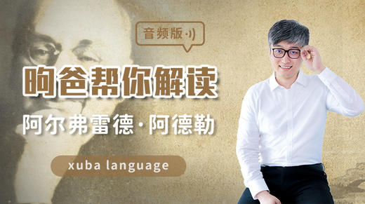 昫爸帮你解读 阿德勒 商品图0