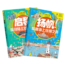 《丝绸之路-人文历史绘本》（路上丝绸之路+海上丝绸之路）2册套装