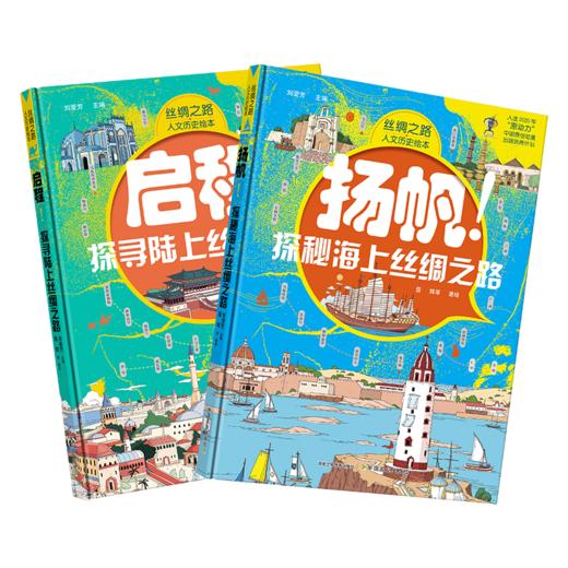 《丝绸之路-人文历史绘本》（路上丝绸之路+海上丝绸之路）2册套装 商品图0