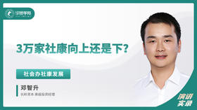 邓智升：3万社康向上还是向下