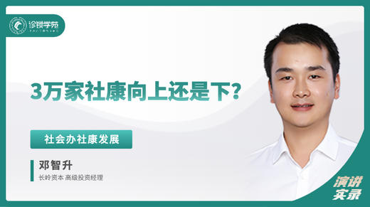 邓智升：3万社康向上还是向下 商品图0