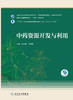 中药资源开发与利用 十三五规划教材 全国高等学校中药资源与开发、中草药栽培与鉴定等专业 药学 段金廒 主编9787117309790 商品缩略图2