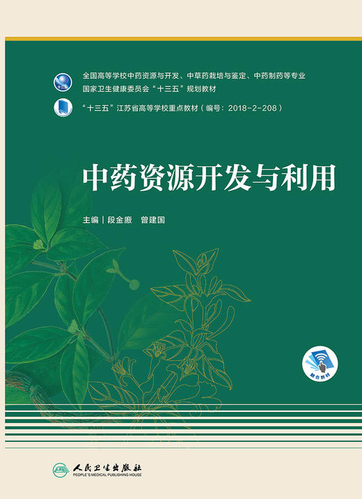 中药资源开发与利用 十三五规划教材 全国高等学校中药资源与开发、中草药栽培与鉴定等专业 药学 段金廒 主编9787117309790 商品图2