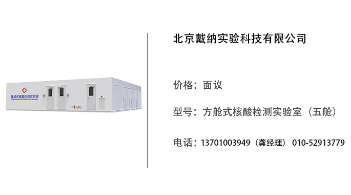 戴纳科技   方舱式核酸检测实验室（五舱）