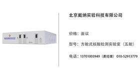戴纳科技   方舱式核酸检测实验室（五舱）