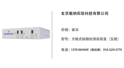 戴纳科技   方舱式核酸检测实验室（五舱） 商品图0