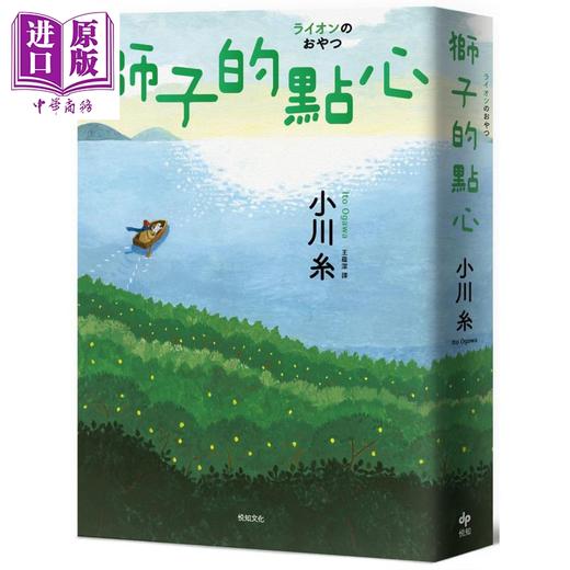 预售 【中商原版】狮子的点心 2020本屋大赏TOP2 小川糸全新小说 感泪必至  港台原版 小川糸 悦知文化 日本文学 催泪疗愈小说 商品图1