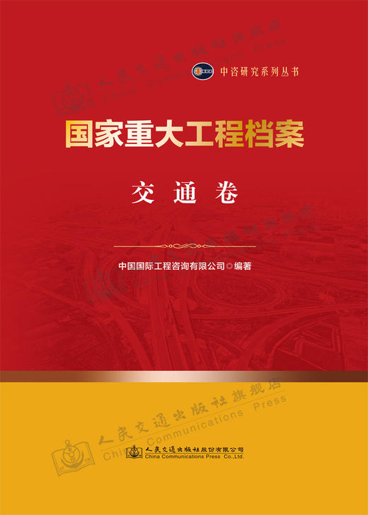国家重大工程档案 交通卷 商品图2
