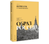 《俄罗斯的形象：艺术体裁的修辞研究》#此商品参加第十一届北京惠民文化消费季 商品缩略图0