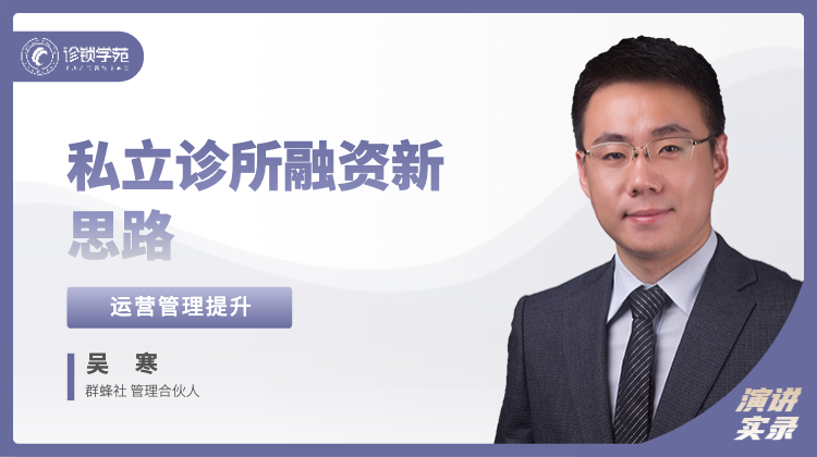 吴寒：私立诊所融资新思路