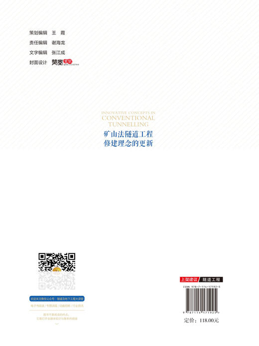 矿山法隧道工程修建理念的更新 商品图1