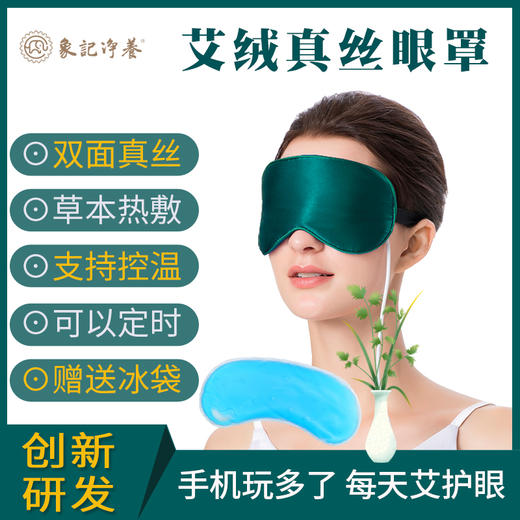 【明星推荐】艾绒真丝眼罩USB控温电加热蒸汽眼罩｜热敷蒸汽眼罩｜遮光学生艾眼罩｜赠送冰敷袋｜冰火爽歪歪｜象记养生出品 商品图1
