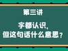 第三讲 字都认识，但这句话什么意思？ 商品缩略图0
