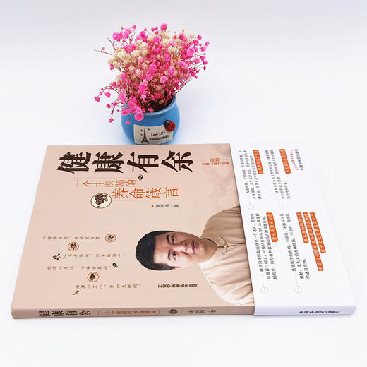 正版 现货【出版社直销】健康有余 一个中医师的养命箴言 余应伟 著 中国中医药出版社 中医养生书籍 附赠全彩人体穴位图 商品图2