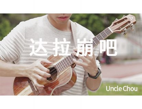 《达拉崩吧》指弹曲谱