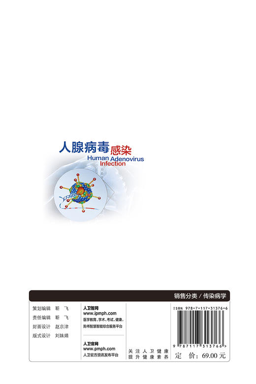 人腺病毒感染 人腺病毒感染的临床特点和类型和主要防治措施 流行历史 连建奇 白雪帆 主编 9787117313766 人民卫生出版社 商品图3