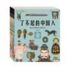 【适合3-9岁】《了不起的中国人》（全五册）|给中国孩子的中华文明史|构建中华文明知识体系 商品缩略图0