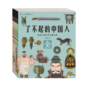 【适合3-9岁】《了不起的中国人》（全五册）|给中国孩子的中华文明史|构建中华文明知识体系