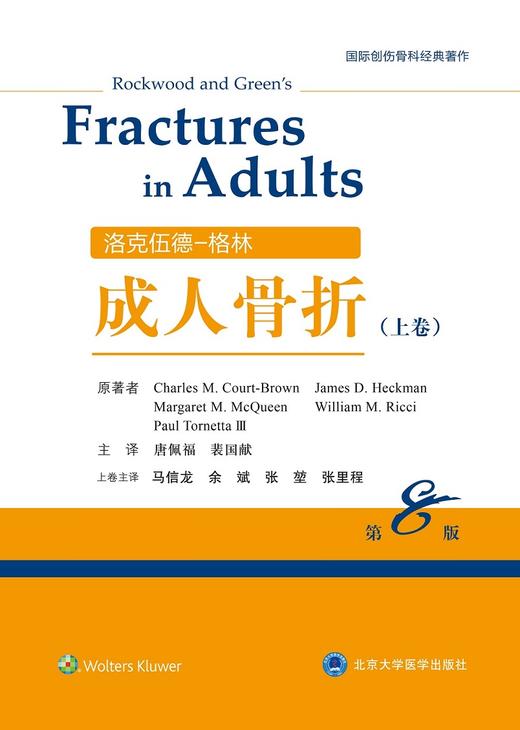 洛克伍德-格林成人骨折 第8版 上中下卷 国际创伤骨科经典著作 骨折脱位的流行病学 创伤临床疗效研究 唐佩福 主译 9787565916892 商品图1