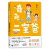 奇葩二宝爸 ——超级奶爸育儿手记 商品缩略图0
