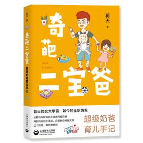 奇葩二宝爸 ——超级奶爸育儿手记