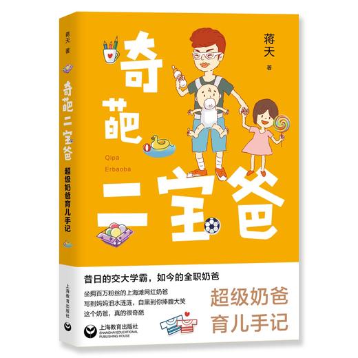 奇葩二宝爸 ——超级奶爸育儿手记 商品图0