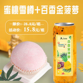 【15.8元】抢原价28.8元双拼= 蜜桃雪樽+百香金菠萝