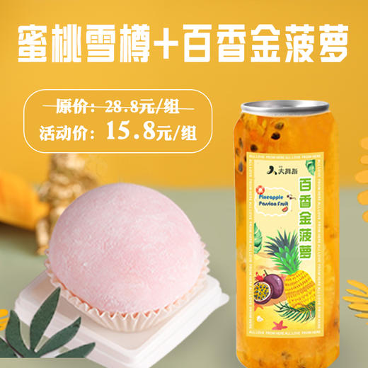 【15.8元】抢原价28.8元双拼= 蜜桃雪樽+百香金菠萝 商品图0