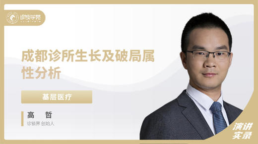 高哲：成都诊所生长及破局属性分析 商品图0