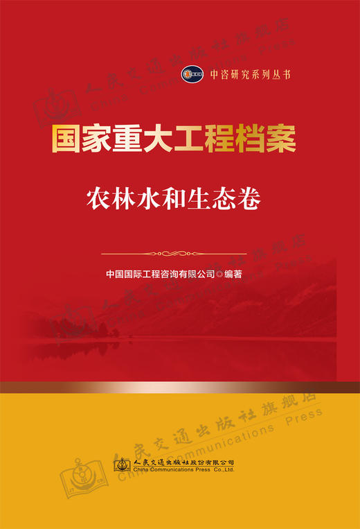 国家重大工程档案 农林水和生态卷 商品图2