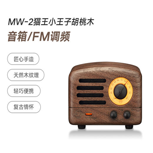 猫王小王子FM蓝牙便携式音箱/MW-2收音机桌面复古 商品图1